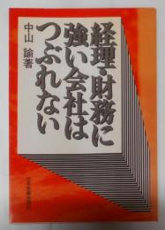 経理・財務に強い会社はつぶれない