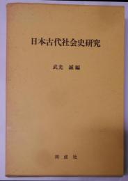 日本古代社会史研究