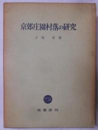 京郊庄園村落の研究 [昭和45年発行]