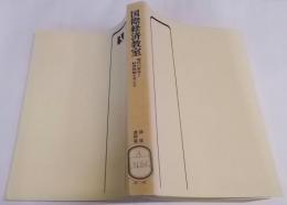 国際経済教室 : 現代の貿易と経済問題を考える