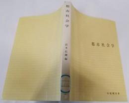都市社会学<有斐閣双書>
