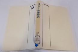 市民のための法律相談 (1971年) (有斐閣選書)