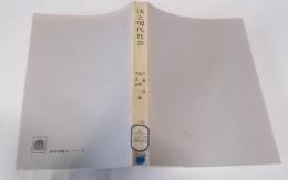 法と現代社会<法学基礎セミナー 1>