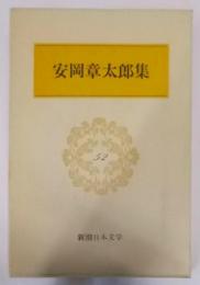 新潮日本文学 52 安岡章太郎集　遁走 海辺の光景幕が下りてから ガラスの靴 陰気な愉しみ 悪い仲間青葉繁れる他