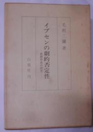 イプセンの劇的否定性 : 前期作品の研究