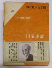 現代日本文学館 第24 (川端康成)
