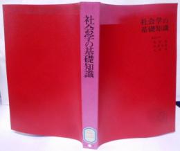 社会学の基礎知識: 基礎概念の理解のために