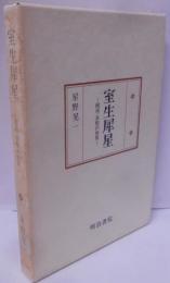 室生犀星: 幽遠・哀惜の世界 (国文学研究叢書)