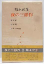 夜の三部作