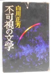 不可視の文学