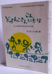 どろんこさんこんにちは :ある特殊学級担任の記録<特殊教育双書 /全日本特殊教育研究連盟 編>