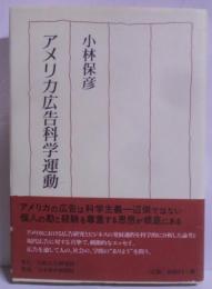 アメリカ広告科学運動