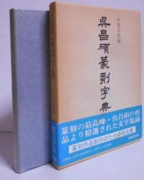 呉昌碩 篆刻字典 /篆刻作品制作のための座右の書