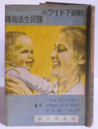 戦時下ドイツの国民生活指導 /戦前/新ドイツの家庭生活/ナチス党は国民のために何をしているか/独逸の勤労青少年教育 アドルフ・ヒトラー学校/◇