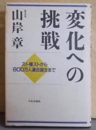 変化への挑戦: スト権ストから800万人連合誕生まで