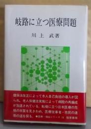 岐路に立つ医療問題