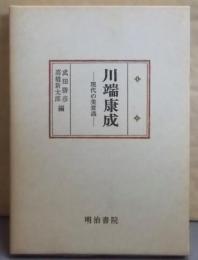川端康成─現代の美意識 (国文学研究叢書)