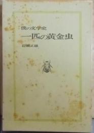 僕の文学史　一匹の黄金虫（ちぎり文庫第二集）