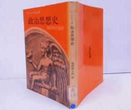 政治思想史<現代教養文庫 ; 第94>