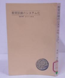 教育訓練のシステム化 :”金の卵”はつくられる <現代心理ブックス> 　/学習の場の構成