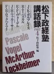 松下政経塾講話録 part 4