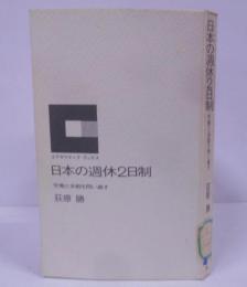 日本の週休2日制 :労働と余暇を問い直す<エグゼクティブ・ブックス> /週休二日制の影・光