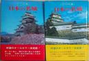 オール・カラー版　日本の名城 上下巻揃い