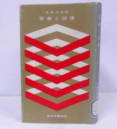 労使と法律<JIL文庫 ; 第17> /労働争議/不当労働行為