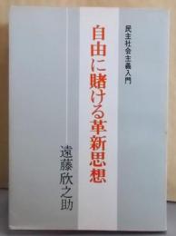 自由に賭ける革新思想 : 民主社会主義入門
