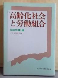 高齢化社会と労働組合<民社研叢書 16>