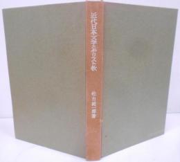 近代日本文学とキリスト教  (文化新書)　/明治文学とキリスト教/プロテスタンティズム/芥川龍之介/太宰治/内村鑑三/「破戒」論