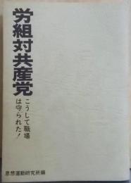労組対共産党─こうして職場は守られた