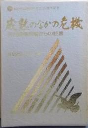 成熟のなかの危機: 労使関係現場からの証言