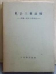 社会主義論稿─理論と歴史の再検討