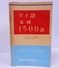 タイ語基礎1500語