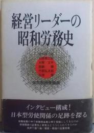 経営リーダーの昭和労務史