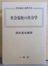 社会福祉の社会学<社会福祉と諸科学 3>