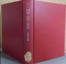 国家・法律と革命