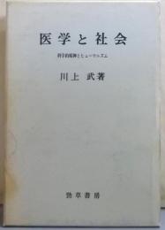 医学と社会 : 科学的精神とヒューマニズム