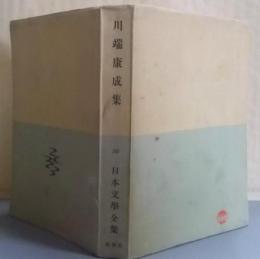日本文学全集〈第30〉川端康成集