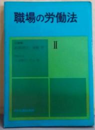 職場の労働法 第2