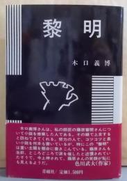 黎明