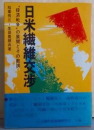 日米繊維交渉─“経済戦争”の展開とその教訓