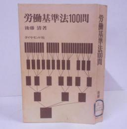 労働基準法100問 /平均賃金/解雇/休暇/就業規則