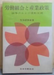 労働組合と産業政策 : 論争点および運動目標