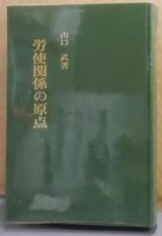 労使関係の原点