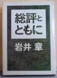 総評とともに