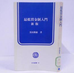 新版 最低賃金制入門 (労旬新書 61) /最低賃金制とはどういうものか/要求原則と組織原則/現行最低賃金法や産業別・地域別最低賃金闘争ではなぜいけないのか