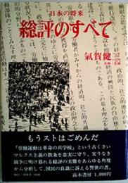 総評のすべて─日本の将来