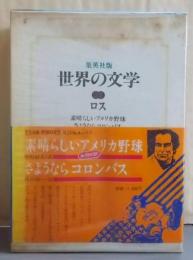 世界の文学 34 ロス